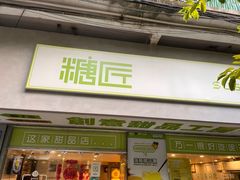 门面-糖匠(垂虹路店)