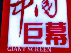 -首都电影院(天津店 中国巨幕)