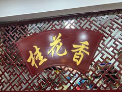 -桂花香手工面(鼓楼店)