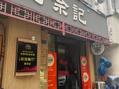 -劉佘記·面馆