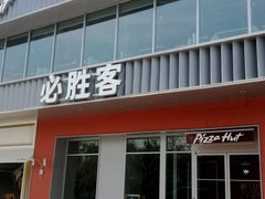 -必胜客(积水潭店)