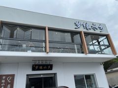 -梦缘水乡·湖景餐厅