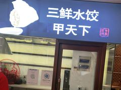 门面-东方饺子王(创始店)