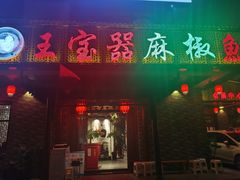 门面-匠岳·王宝器麻椒鱼(会展中心店)