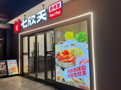 -七欣天香辣蟹火锅(无锡金太湖国际城店)