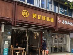 门面-吴记怪味面(牛王庙店)