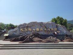 -北京西山国家森林公园