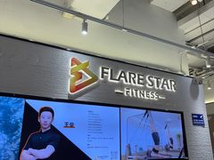 -FLARE STAR FITNESS(复地活力城店)