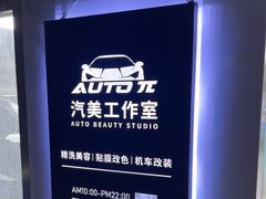 -AUTO派·汽美工作室·贴膜车衣改色