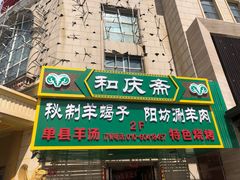 门面-和庆斋羊蝎子火锅·碳缸烧烤(顺义旗舰店)