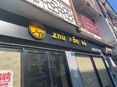 -猪脑壳凉面(武陵源店)