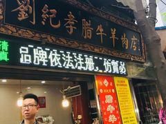 门面-刘纪孝腊牛羊肉(北广济街店)