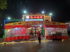 -乐山烧烤·罗田吊锅·小龙虾(航天兴隆国际店)