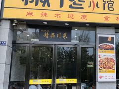 -椒馋小馆(绿源路店)