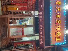 -老天津卫炸酱面(河北路店)