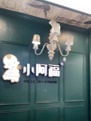 点击看大图 -小阿福儿童摄影(摩尔城店)