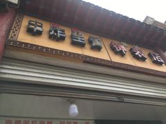 门面-陈勇串炸里脊(马道街步行街店)