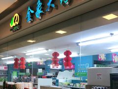 -金象大药房(北京东方新天地店)