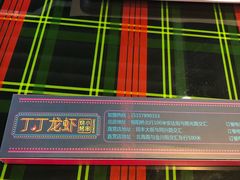 -丁丁龙虾(总店)