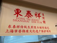 -东泰祥生煎馆(重庆北路店)