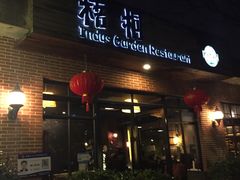 门面-梧桐花园餐厅(新城店)