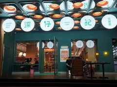 -香港深仔记茶餐厅(东门店)