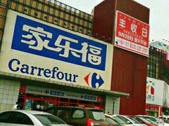 -家乐福会员店(南翔店)