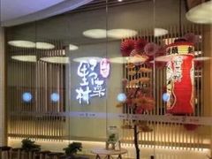 门面-伊豆野菜村(大族广场店)