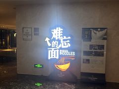 -难忘的面(五矿君澜酒店)