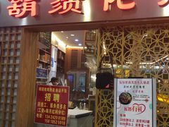 门面-胡须佬鸡煲四季火锅店(石厦西村直营店)