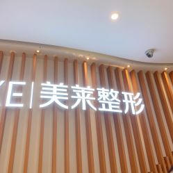 -深圳美莱医疗美容医院