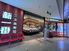 -新一番三文鱼寿司(大东海店)
