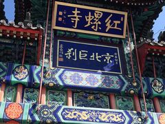 -红螺寺