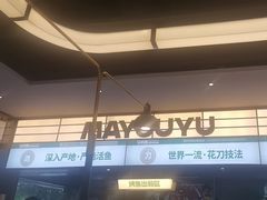 -马有鱼·馕坑烤全鱼(跃进街店)