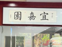 -宜嘉园(东山店)