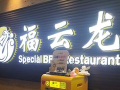-福云龙(黄河南大街店)