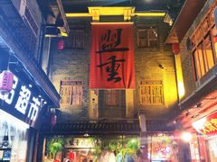-盟重烧烤(高正街店)