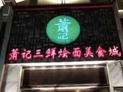 门面-萧记三鲜烩面(商务外环店)
