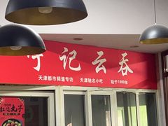 -海清宁记大馅云吞