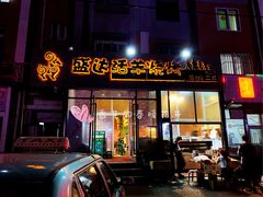 门面-盛达活羊烧烤(二部)