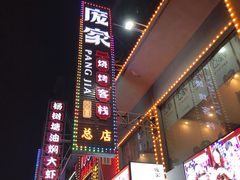 门面-庞家烧烤客栈(炮台山店)