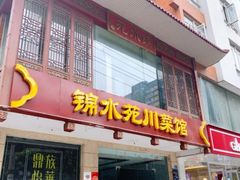-锦水苑川菜馆(风格雅园店)