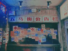 -五马集·海鲜·温州大牌档(黑金冠五马街十字路口店)