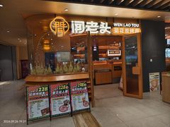 -闻老头·菊花炭烤肉(佛山首店)