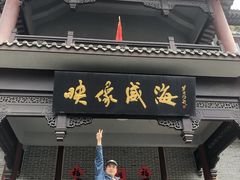 门面-映像威海·海鲜味道(市区店)