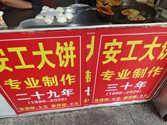 -安工大饼庞家肉饼