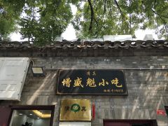 门面-增盛魁小吃店