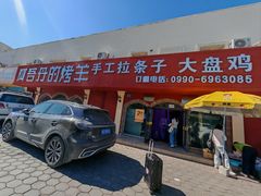 -阿吾丹的烤羊·新疆菜·抓饭·拌面(乌尔禾店)
