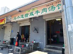 -马小道甜咸牛肉汤馆(瀍河店)