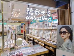 -美式眼镜·授权蔡司.依视路.尼康.豪雅.明月(人民广场店)